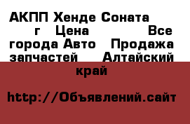 АКПП Хенде Соната5 G4JP 2003г › Цена ­ 14 000 - Все города Авто » Продажа запчастей   . Алтайский край